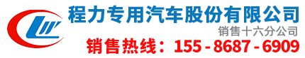 湖北程力汽車(chē)_垃圾清運(yùn)車(chē)_垃圾運(yùn)輸車(chē)_壓縮式垃圾車(chē)-程力專(zhuān)用汽車(chē)